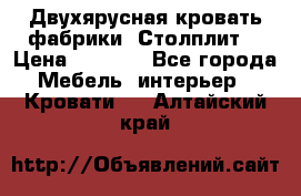 Двухярусная кровать фабрики “Столплит“ › Цена ­ 5 000 - Все города Мебель, интерьер » Кровати   . Алтайский край